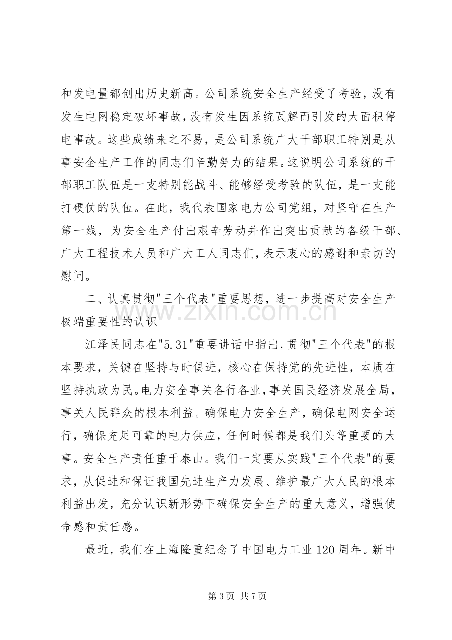 在公司系统安全生产工作会议上的讲话.docx_第3页