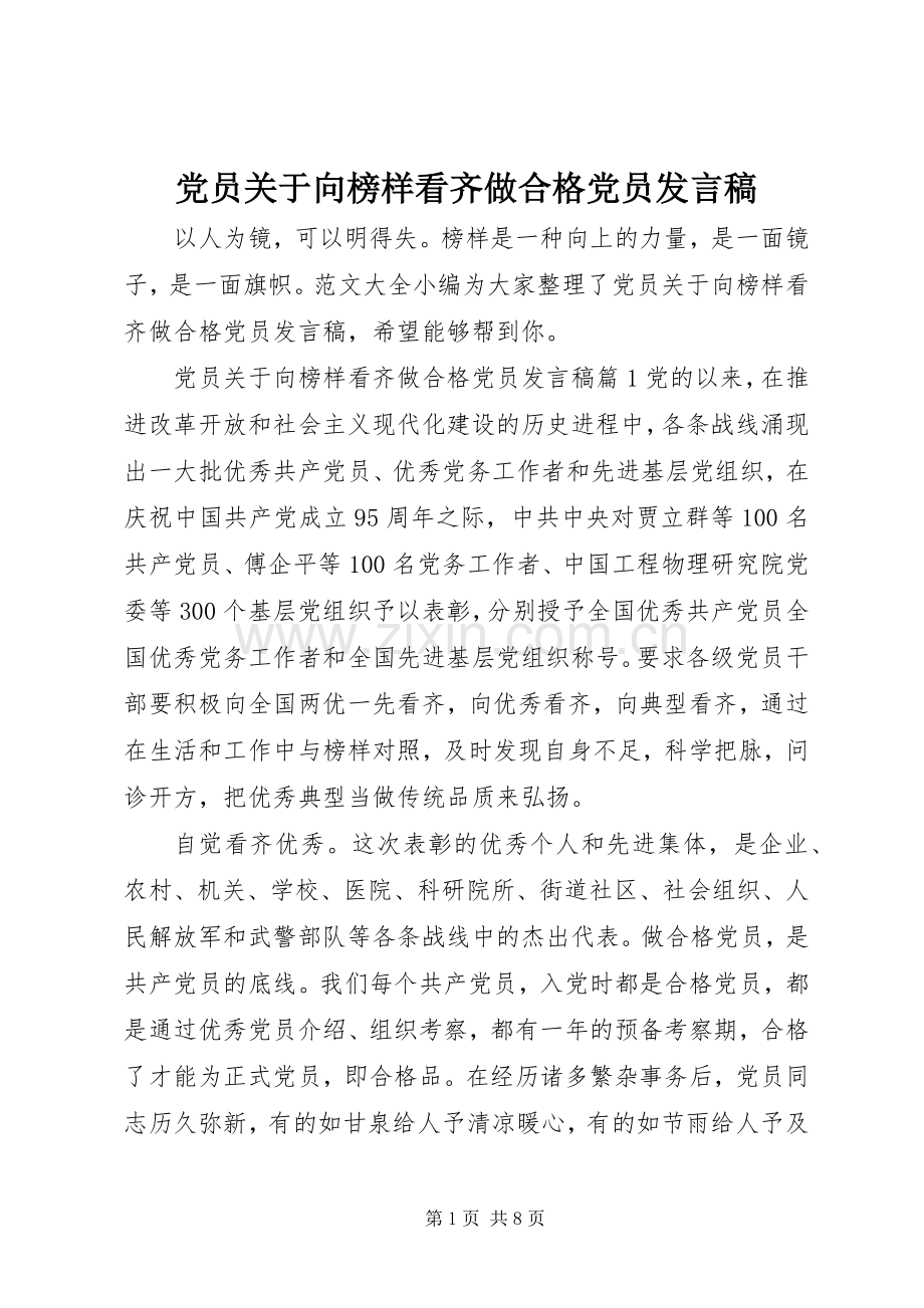 党员关于向榜样看齐做合格党员发言稿.docx_第1页