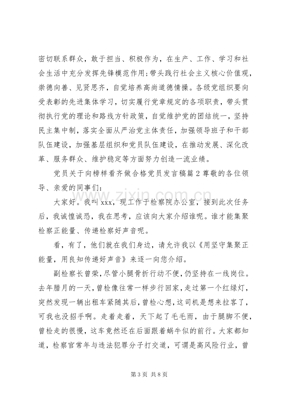 党员关于向榜样看齐做合格党员发言稿.docx_第3页