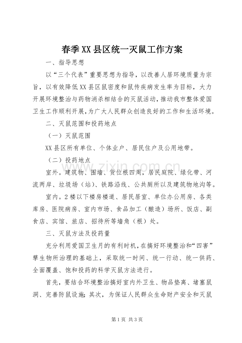 春季XX县区统一灭鼠工作实施方案.docx_第1页