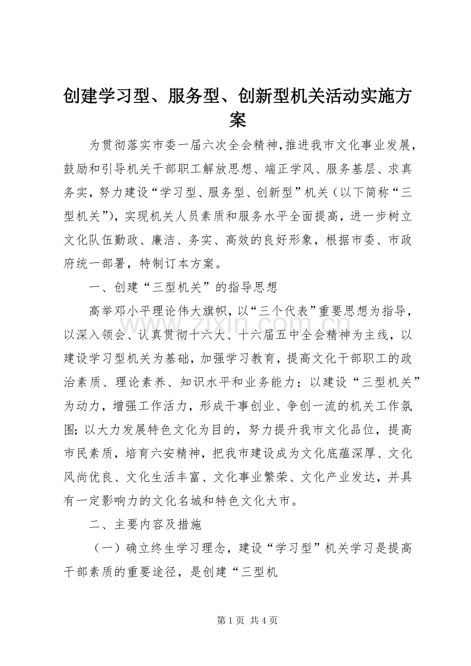 创建学习型、服务型、创新型机关活动方案 .docx_第1页