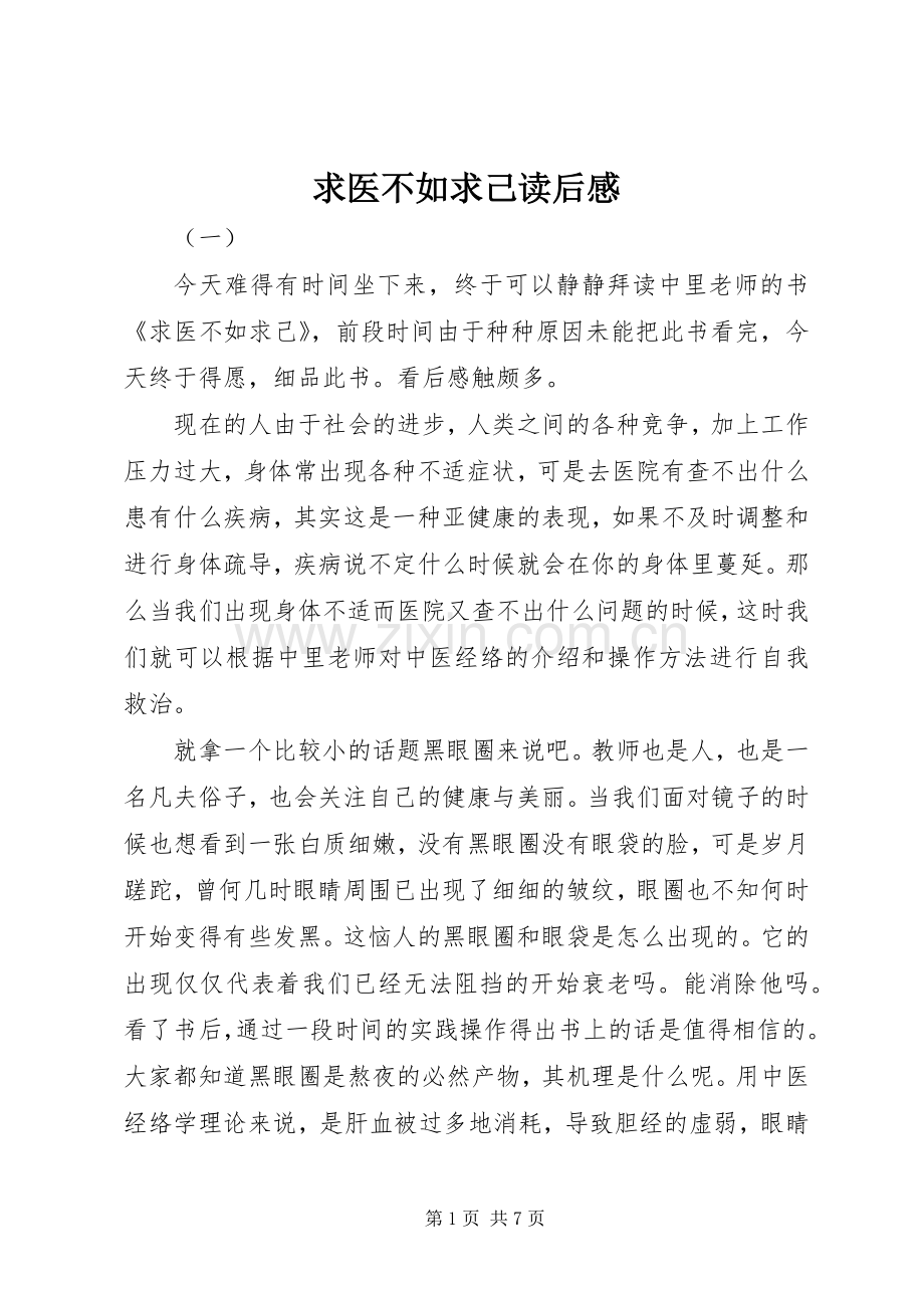 求医不如求己读后感 .docx_第1页