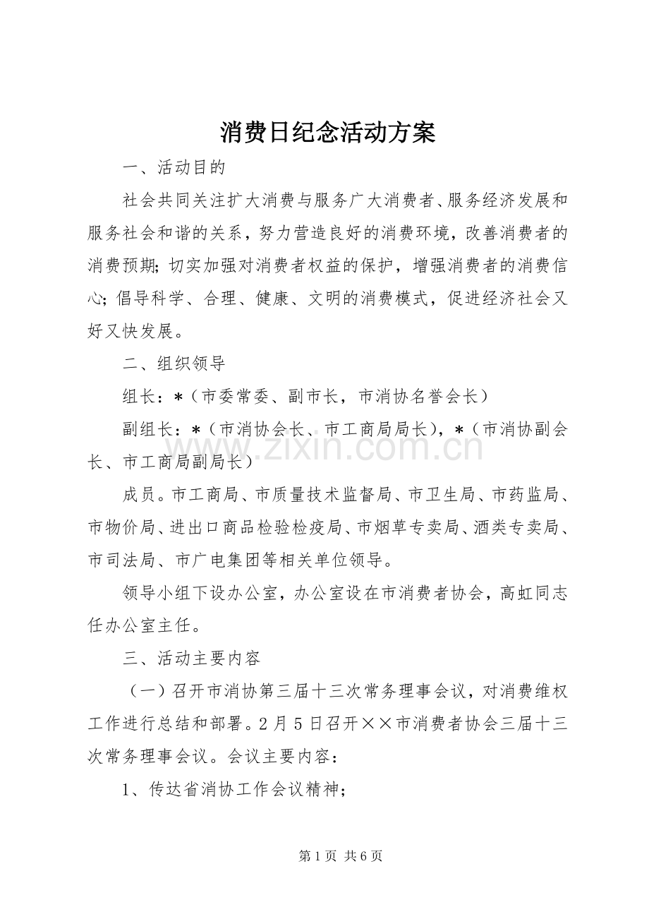 消费日纪念活动实施方案.docx_第1页