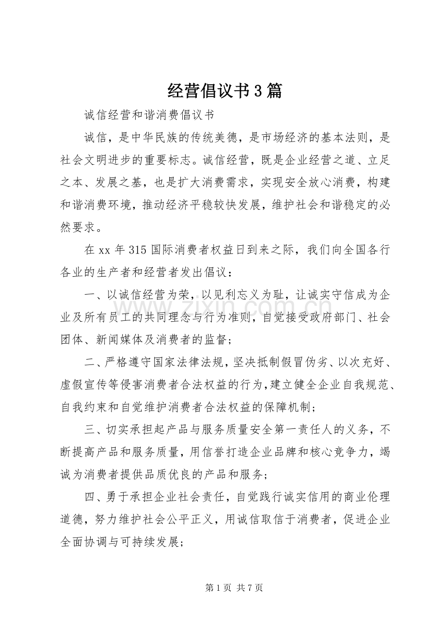 经营倡议书3篇.docx_第1页