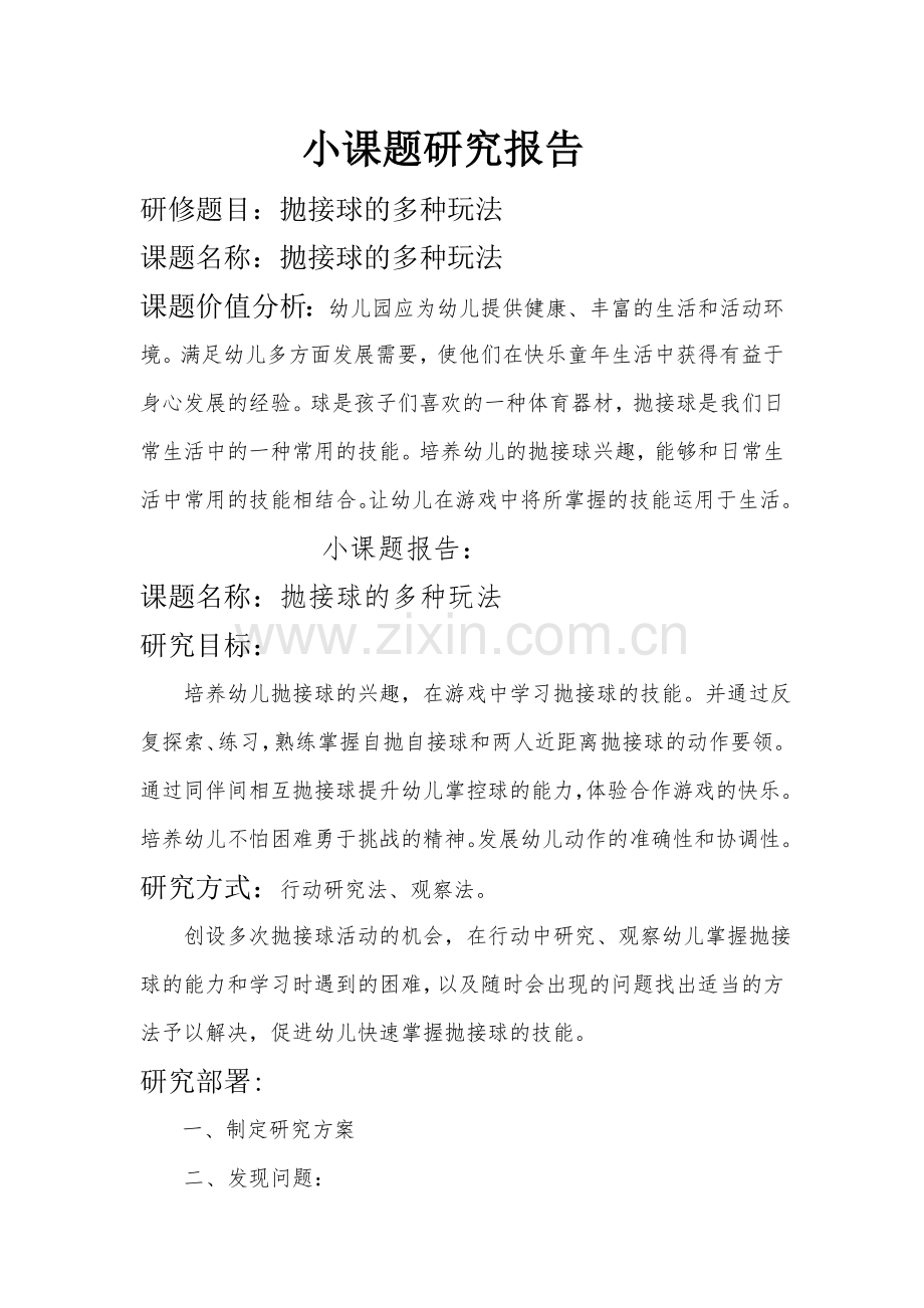 一拉溪中心幼儿园咸红艳打磨后的小课题研究报告.doc_第1页