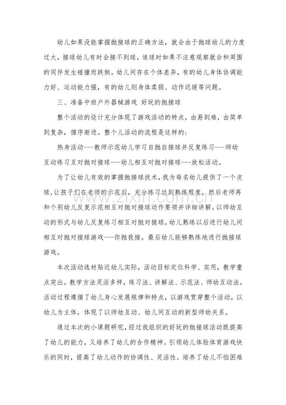 一拉溪中心幼儿园咸红艳打磨后的小课题研究报告.doc_第2页