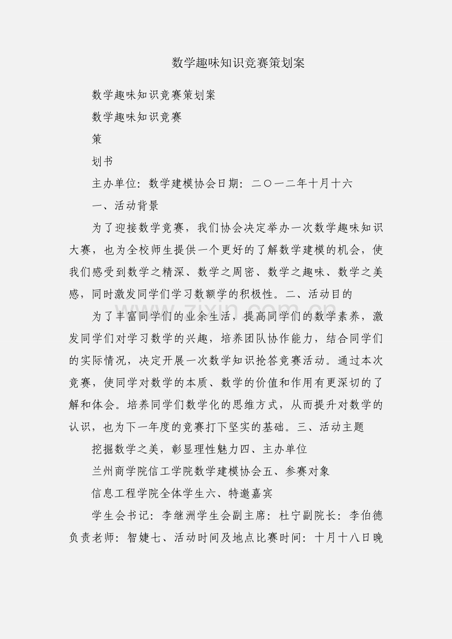 数学趣味知识竞赛策划案.docx_第1页