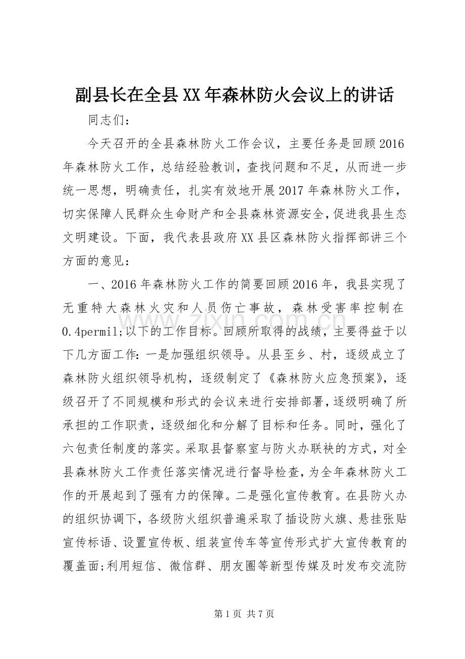 副县长在全县XX年森林防火会议上的讲话.docx_第1页