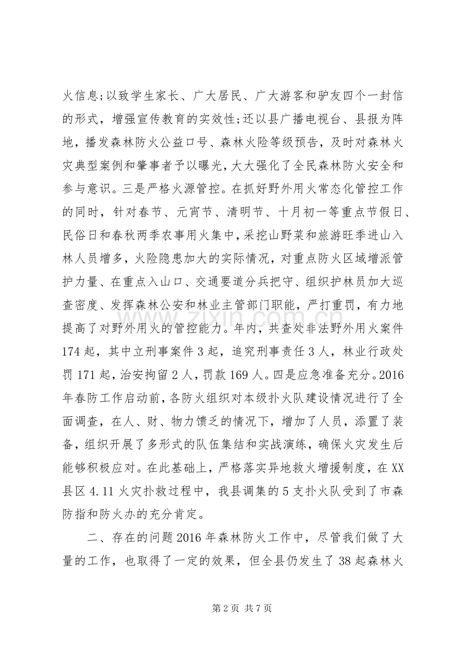 副县长在全县XX年森林防火会议上的讲话.docx_第2页