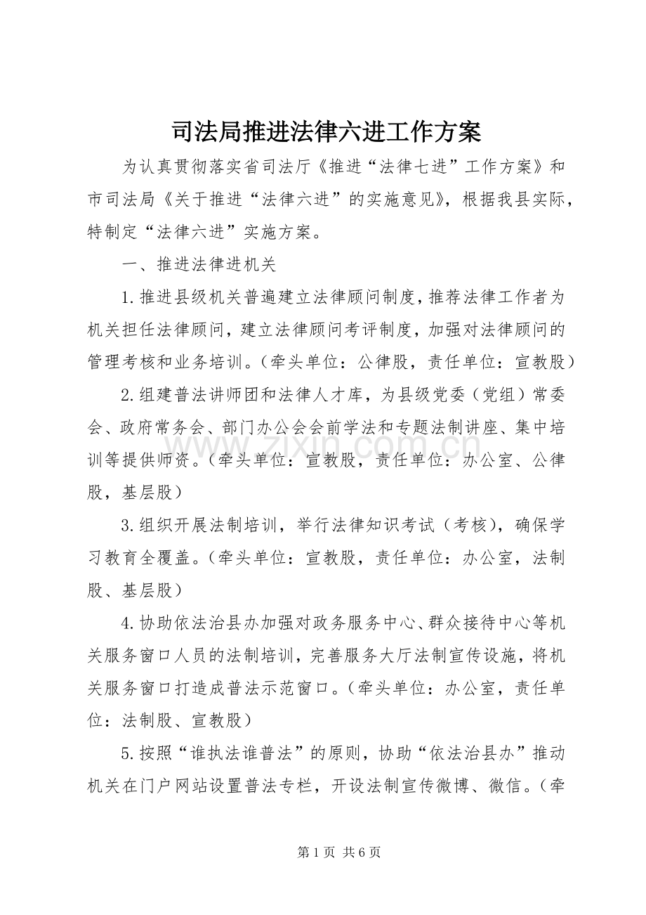 司法局推进法律六进工作实施方案.docx_第1页