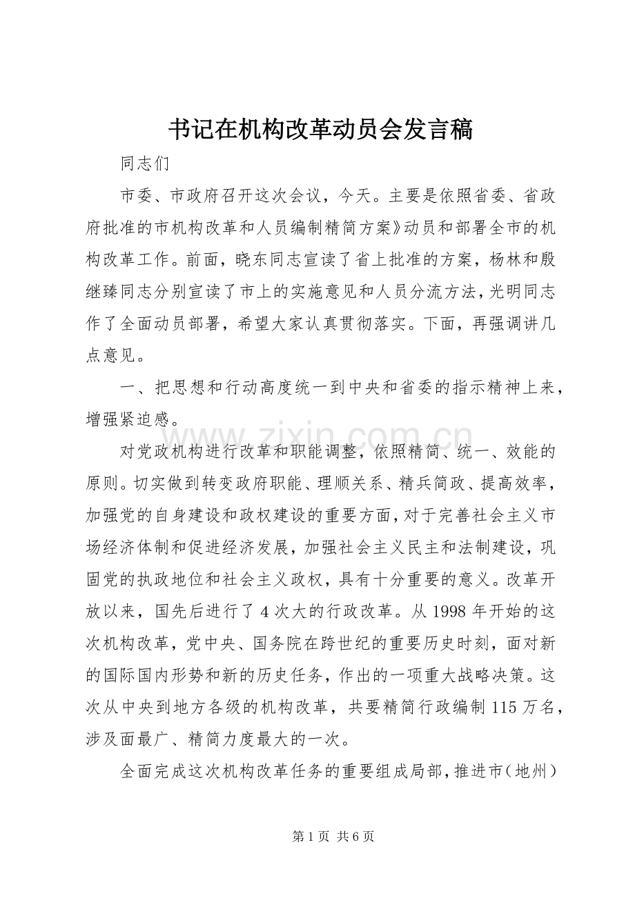 书记在机构改革动员会发言.docx_第1页