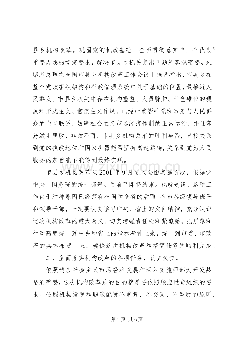 书记在机构改革动员会发言.docx_第2页