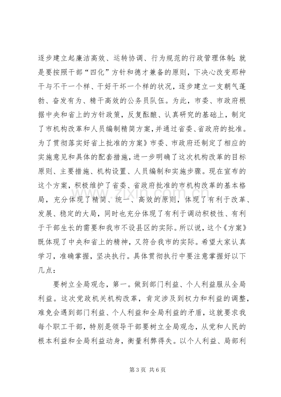 书记在机构改革动员会发言.docx_第3页