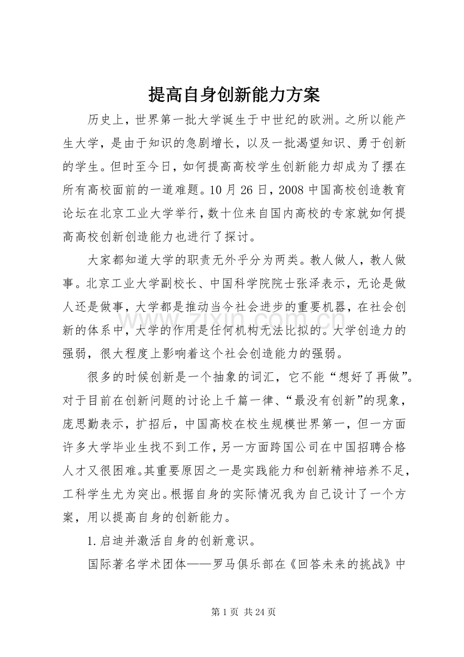 提高自身创新能力实施方案.docx_第1页