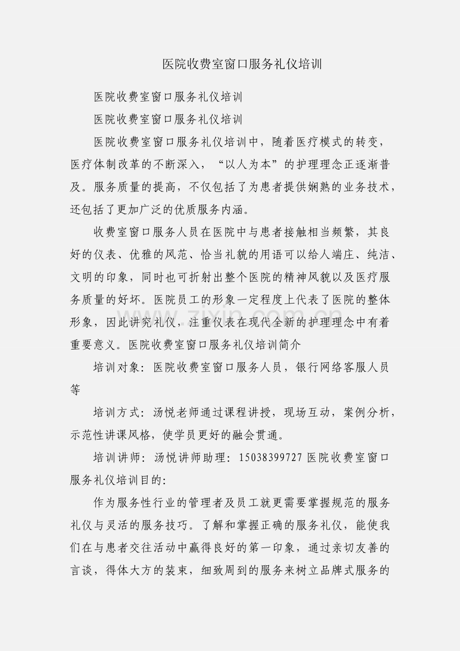 医院收费室窗口服务礼仪培训.docx_第1页