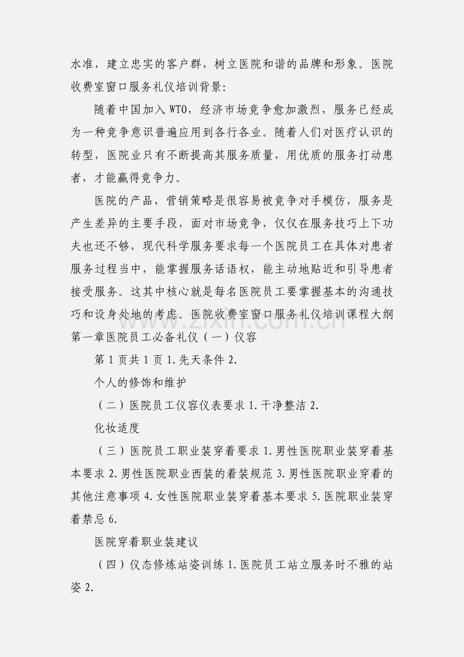 医院收费室窗口服务礼仪培训.docx_第2页