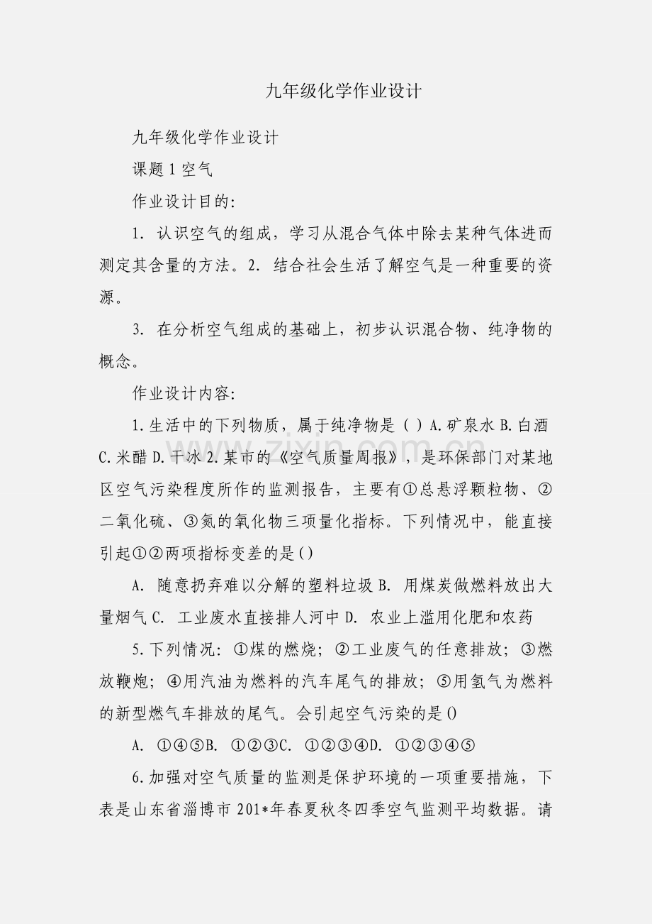 九年级化学作业设计.docx_第1页