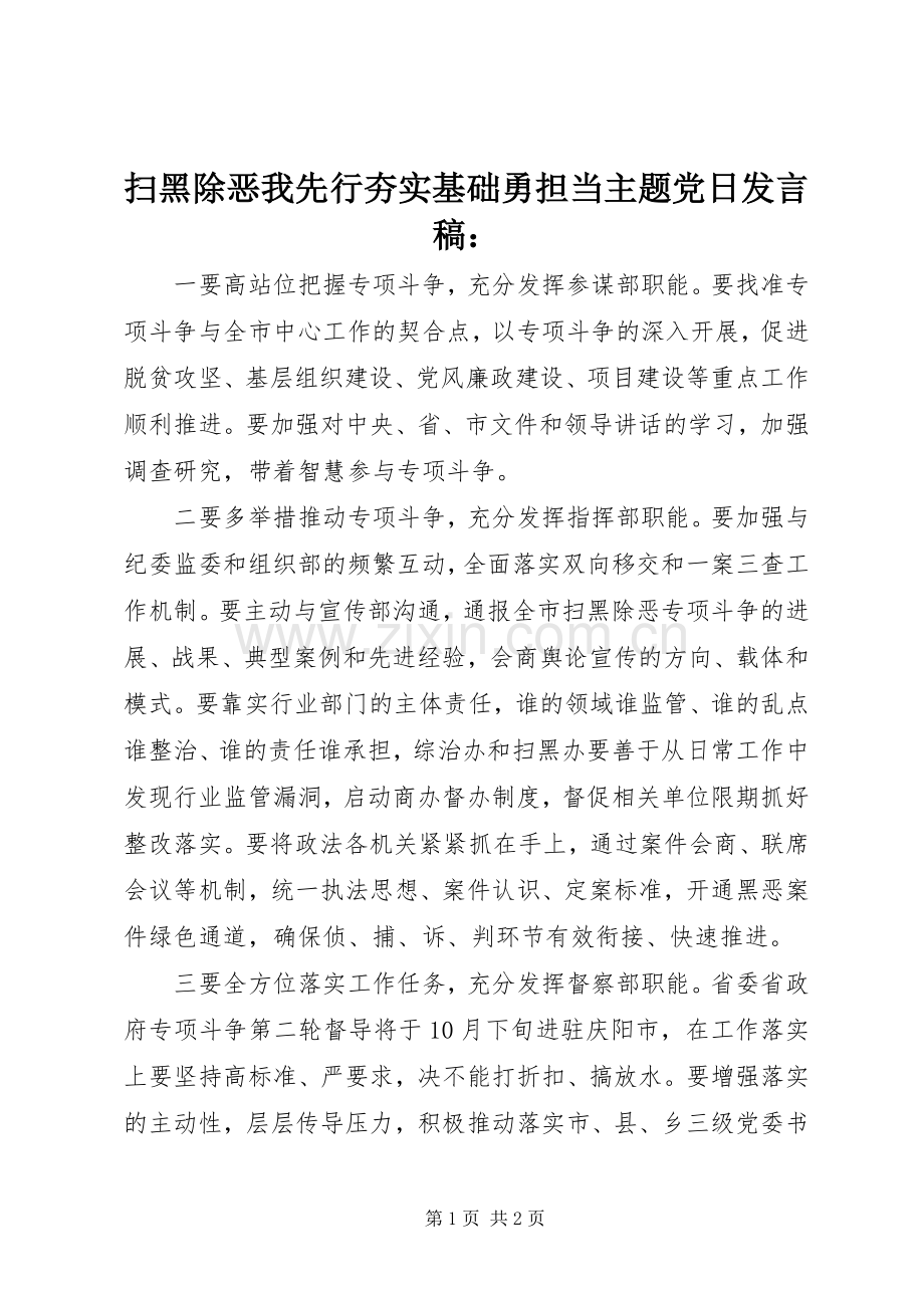 扫黑除恶我先行夯实基础勇担当主题党日发言：.docx_第1页