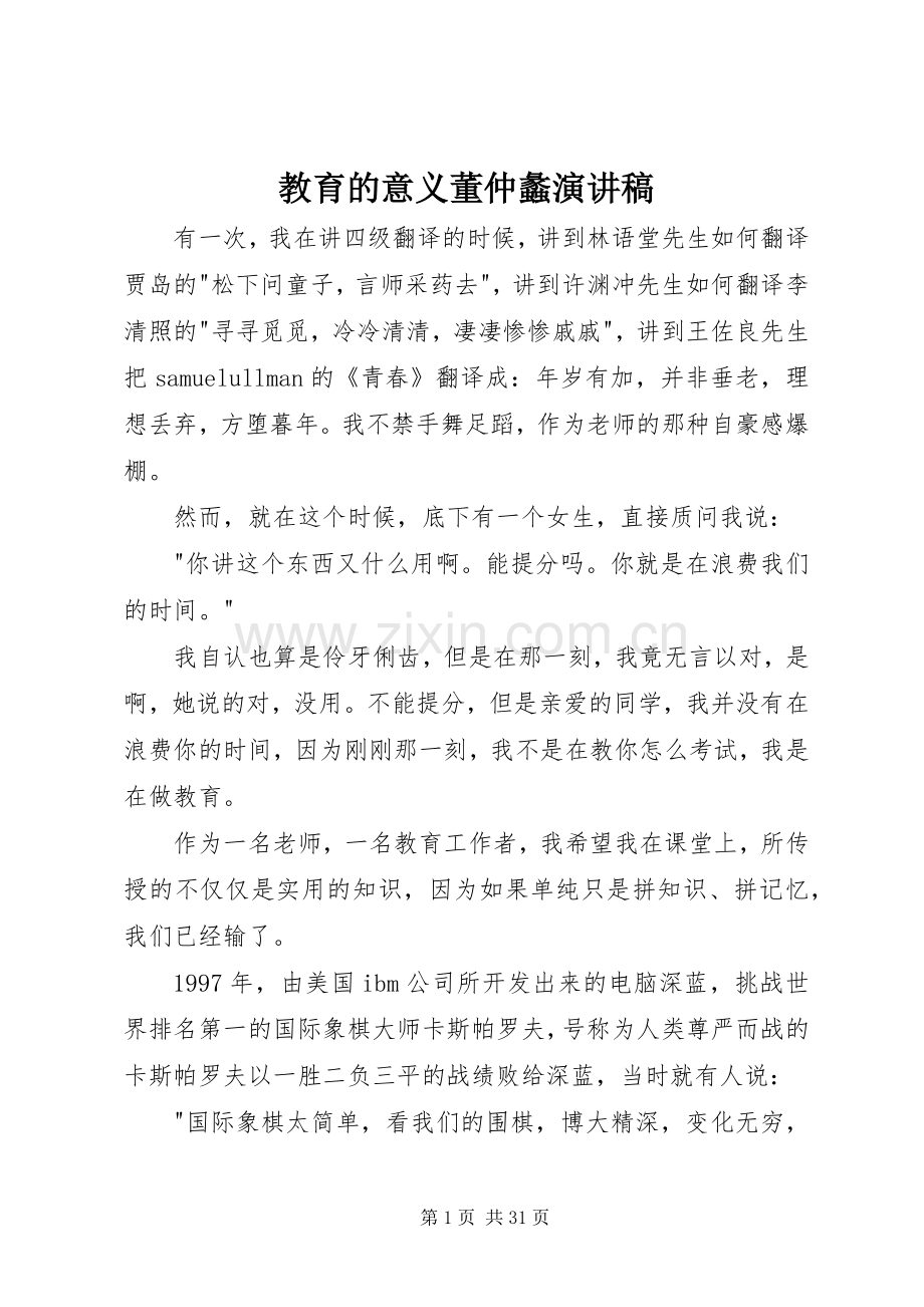 教育的意义董仲蠡演讲稿.docx_第1页