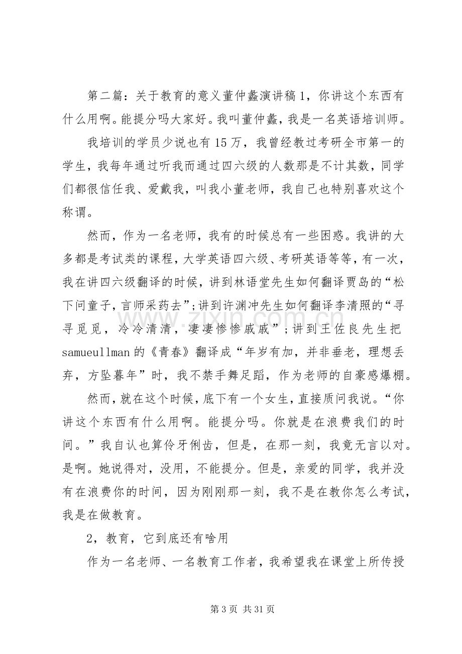 教育的意义董仲蠡演讲稿.docx_第3页