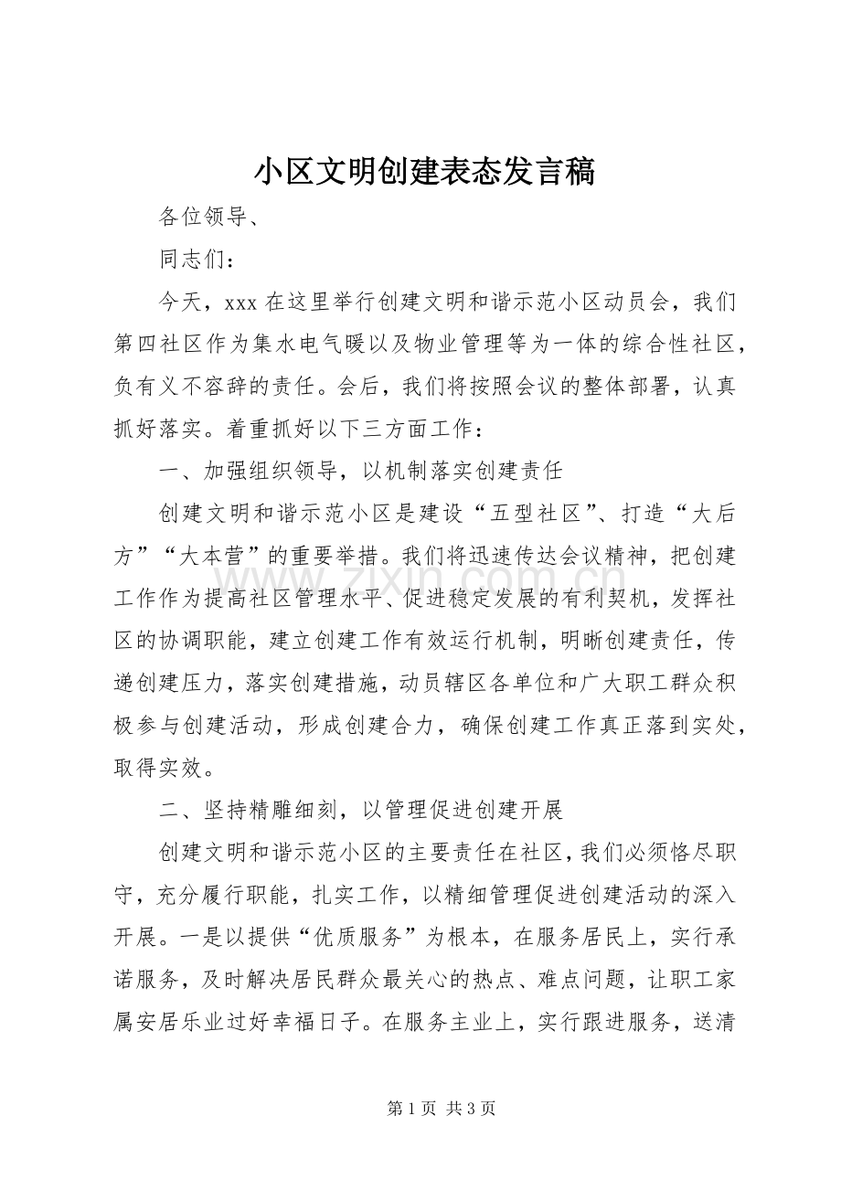 小区文明创建表态发言.docx_第1页