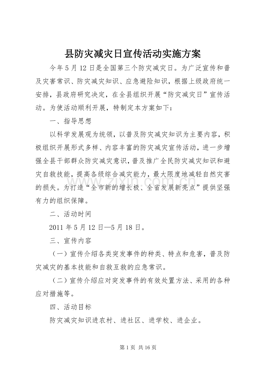 县防灾减灾日宣传活动方案.docx_第1页