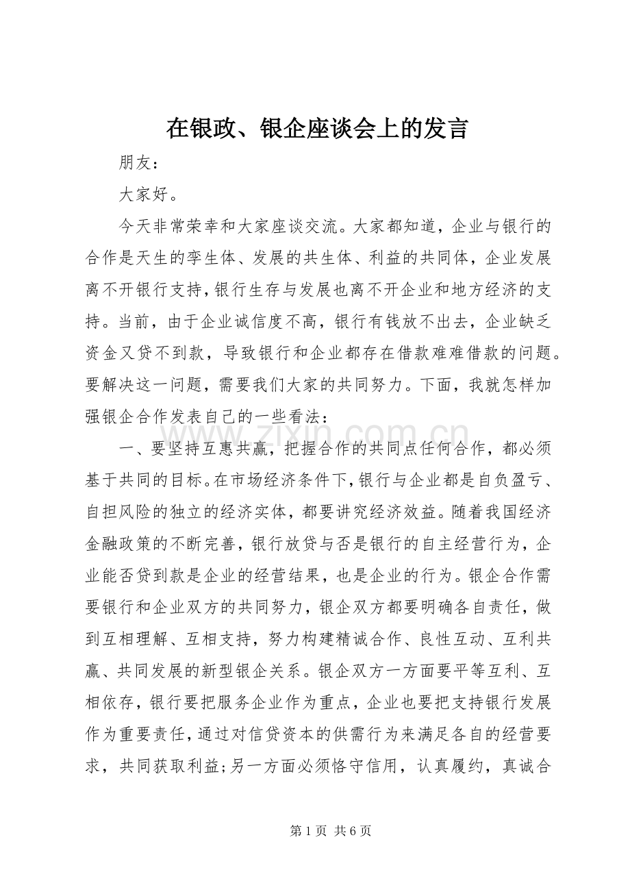 在银政、银企座谈会上的发言.docx_第1页