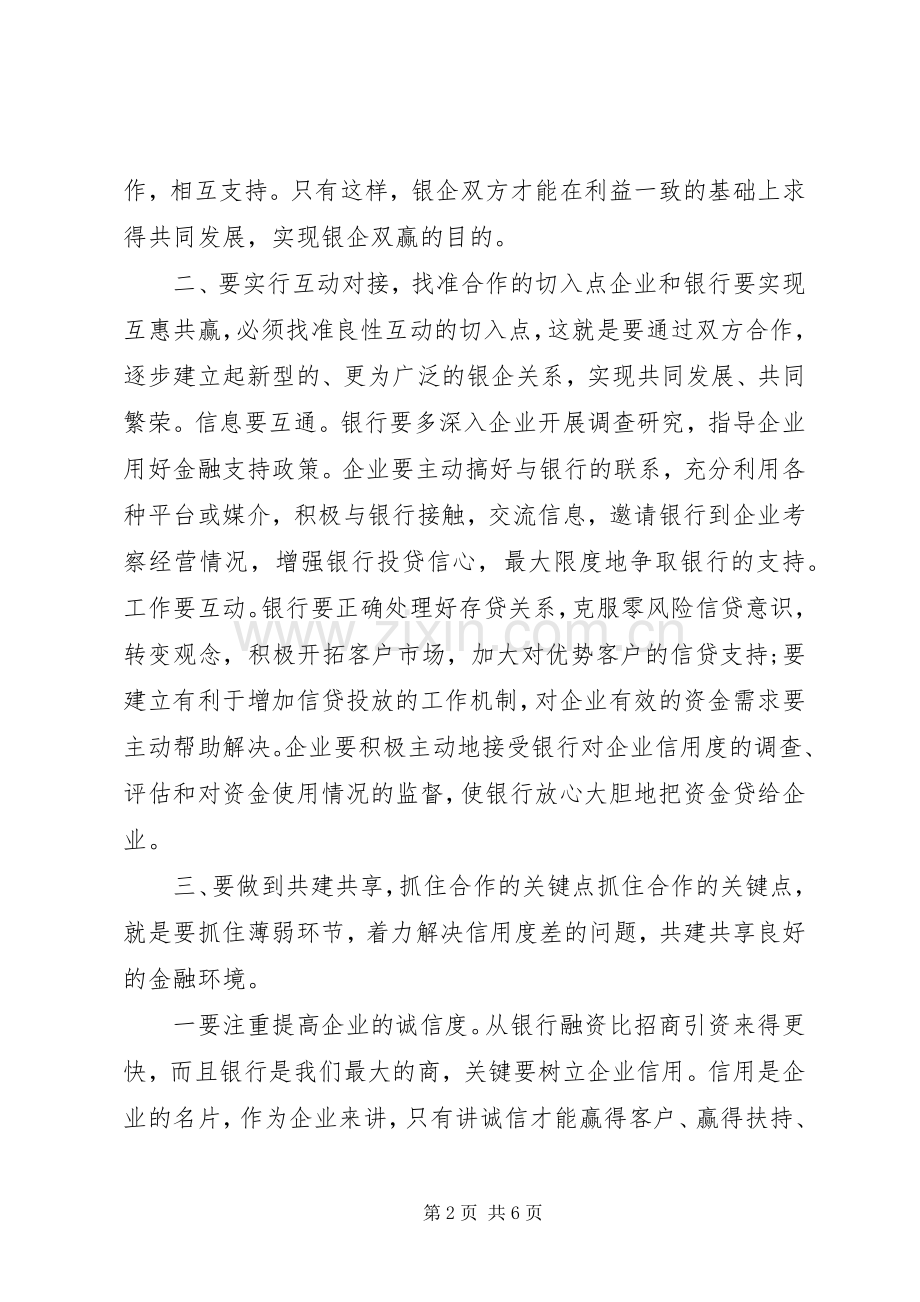 在银政、银企座谈会上的发言.docx_第2页