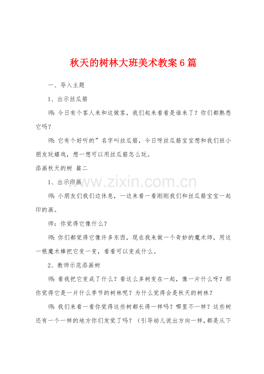 秋天的树林大班美术教案6篇.docx_第1页