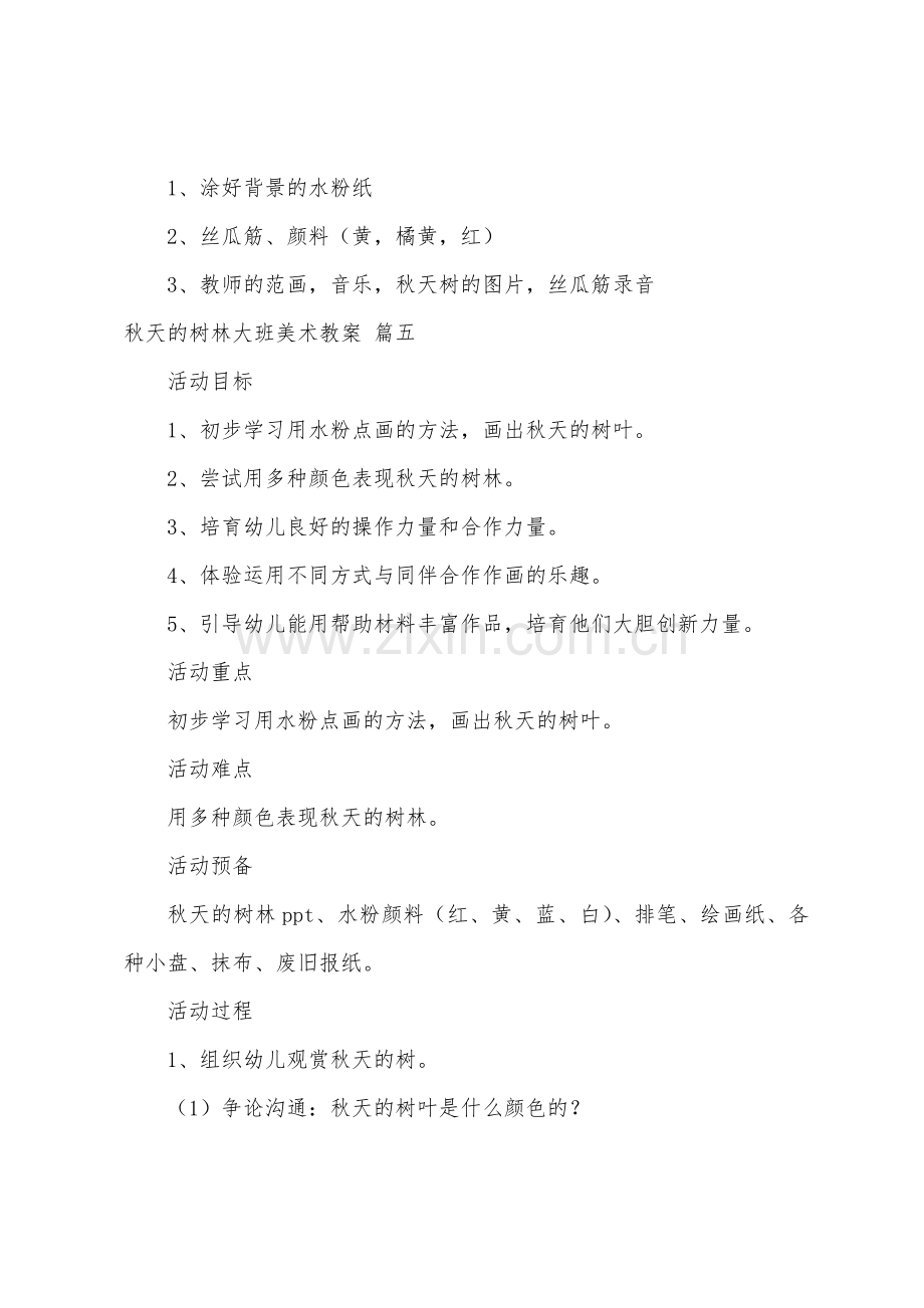 秋天的树林大班美术教案6篇.docx_第3页