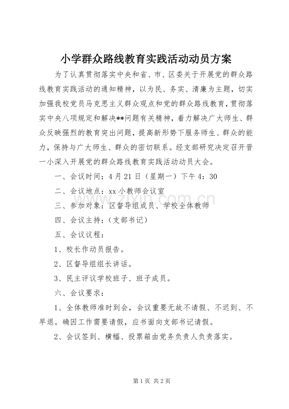 小学群众路线教育实践活动动员实施方案.docx_第1页