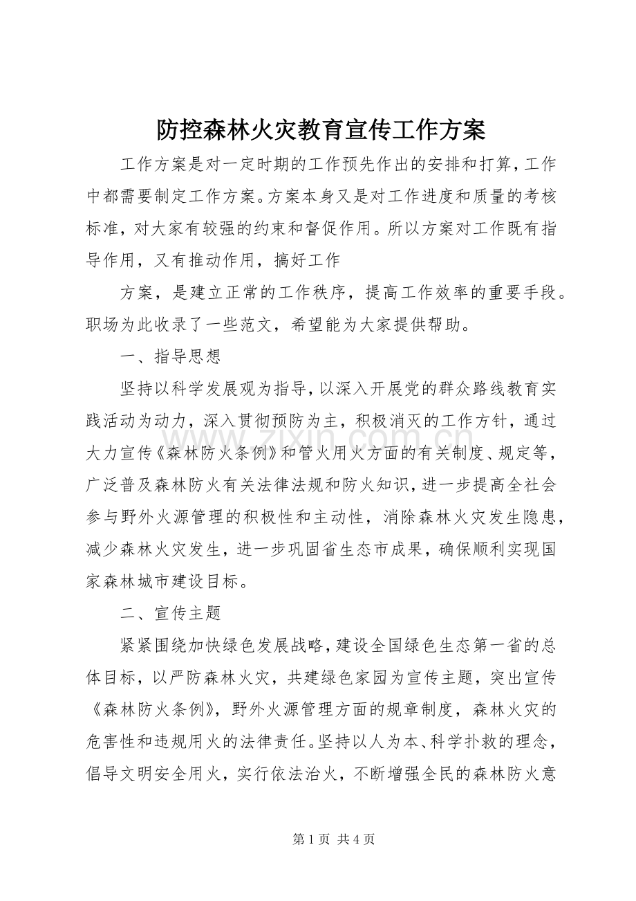 防控森林火灾教育宣传工作实施方案.docx_第1页