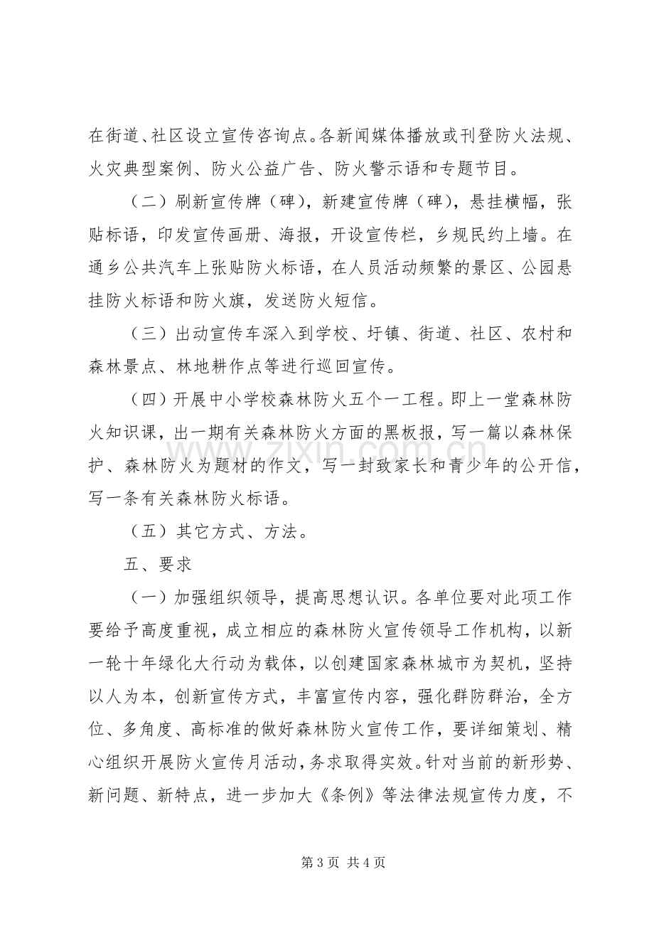 防控森林火灾教育宣传工作实施方案.docx_第3页