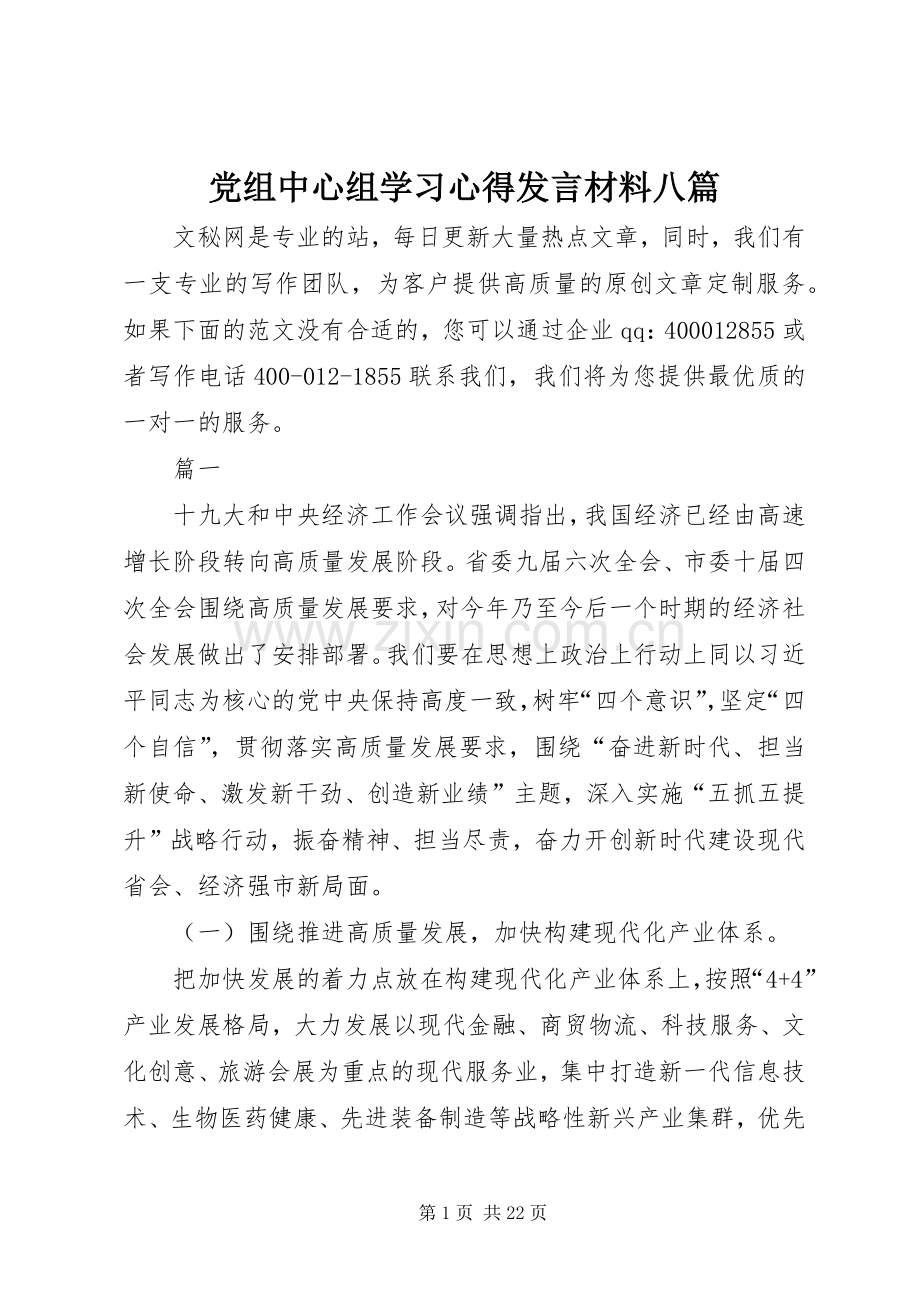 党组中心组学习心得发言材料提纲八篇.docx_第1页