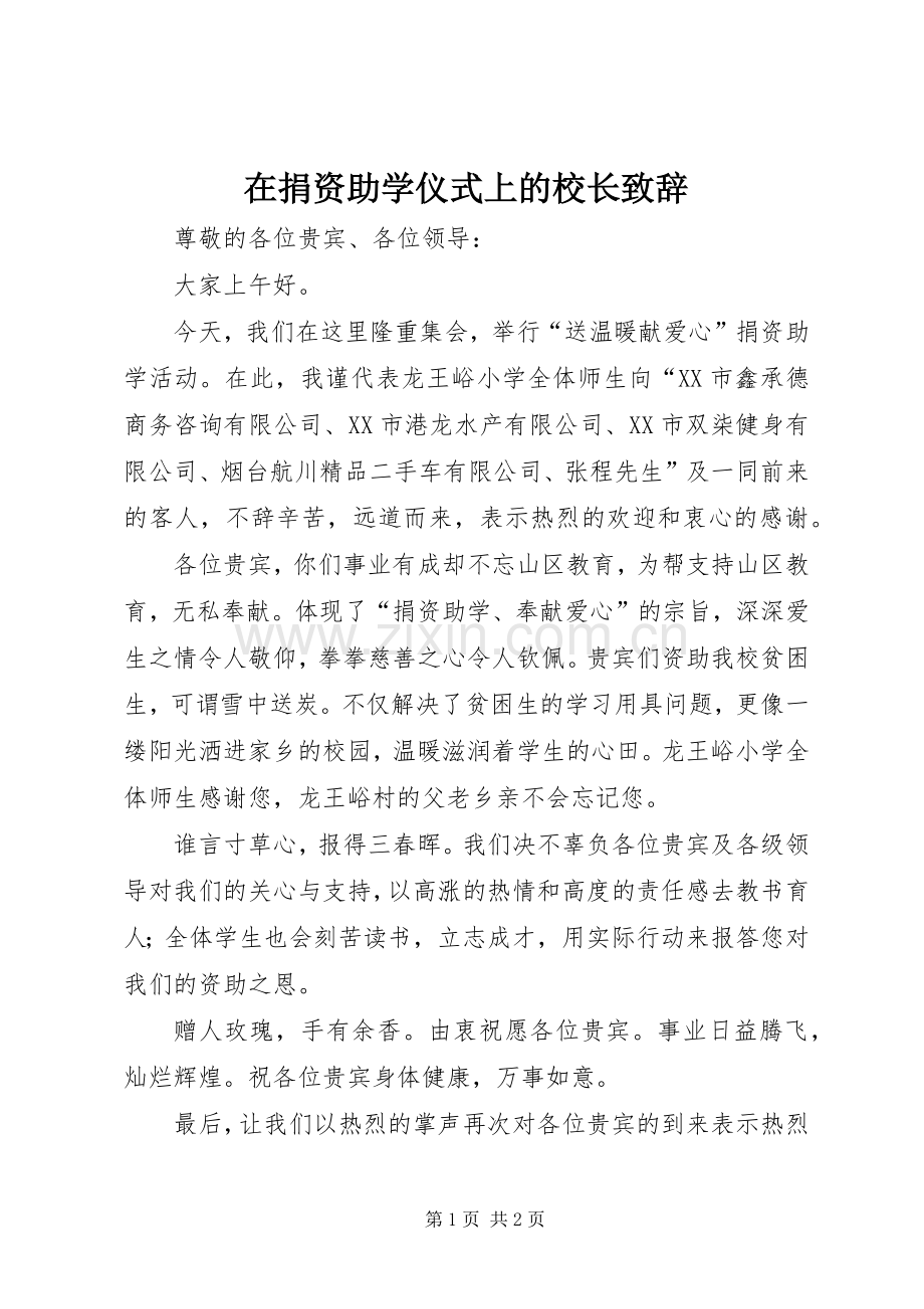 在捐资助学仪式上的校长演讲致辞.docx_第1页