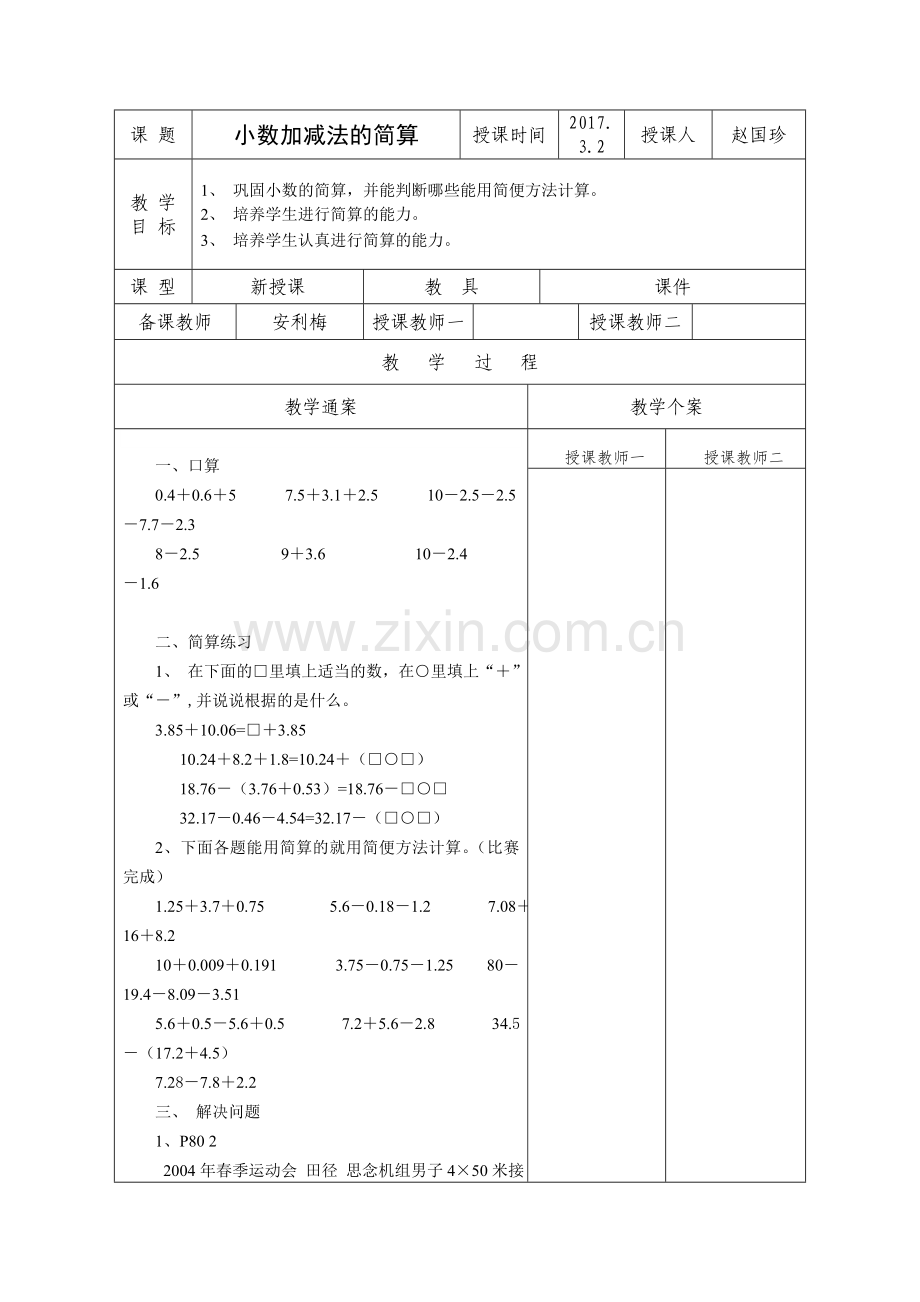 人教2011版小学数学四年级小学四年级《小数的加减法简算》.doc_第1页