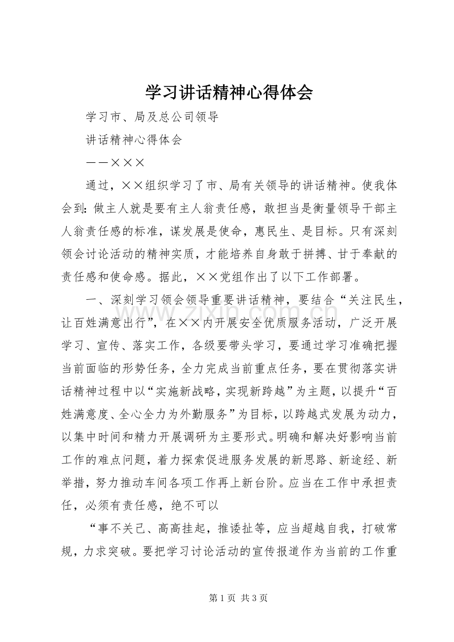 学习讲话精神心得体会_4.docx_第1页