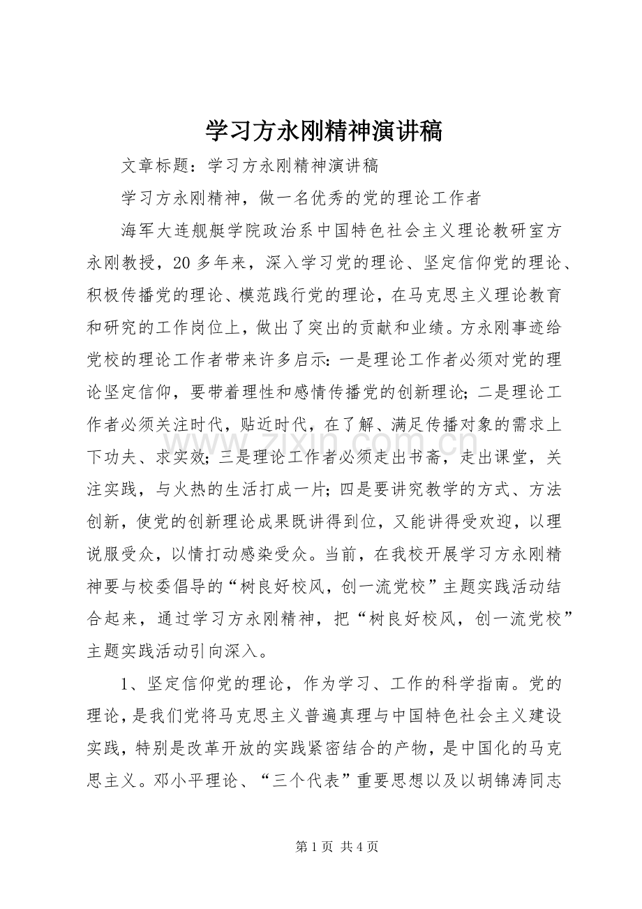 学习方永刚精神演讲稿.docx_第1页