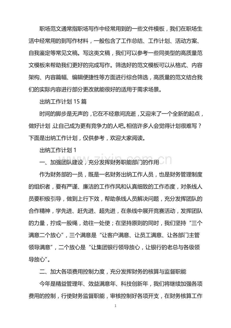 2022年出纳工作计划15篇.doc_第1页