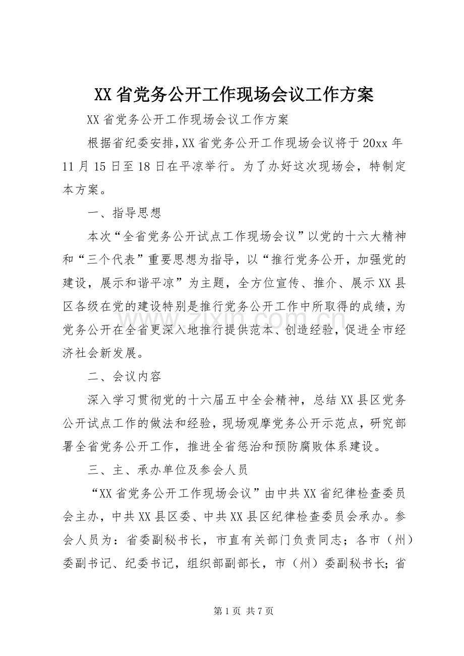 XX省党务公开工作现场会议工作实施方案.docx_第1页