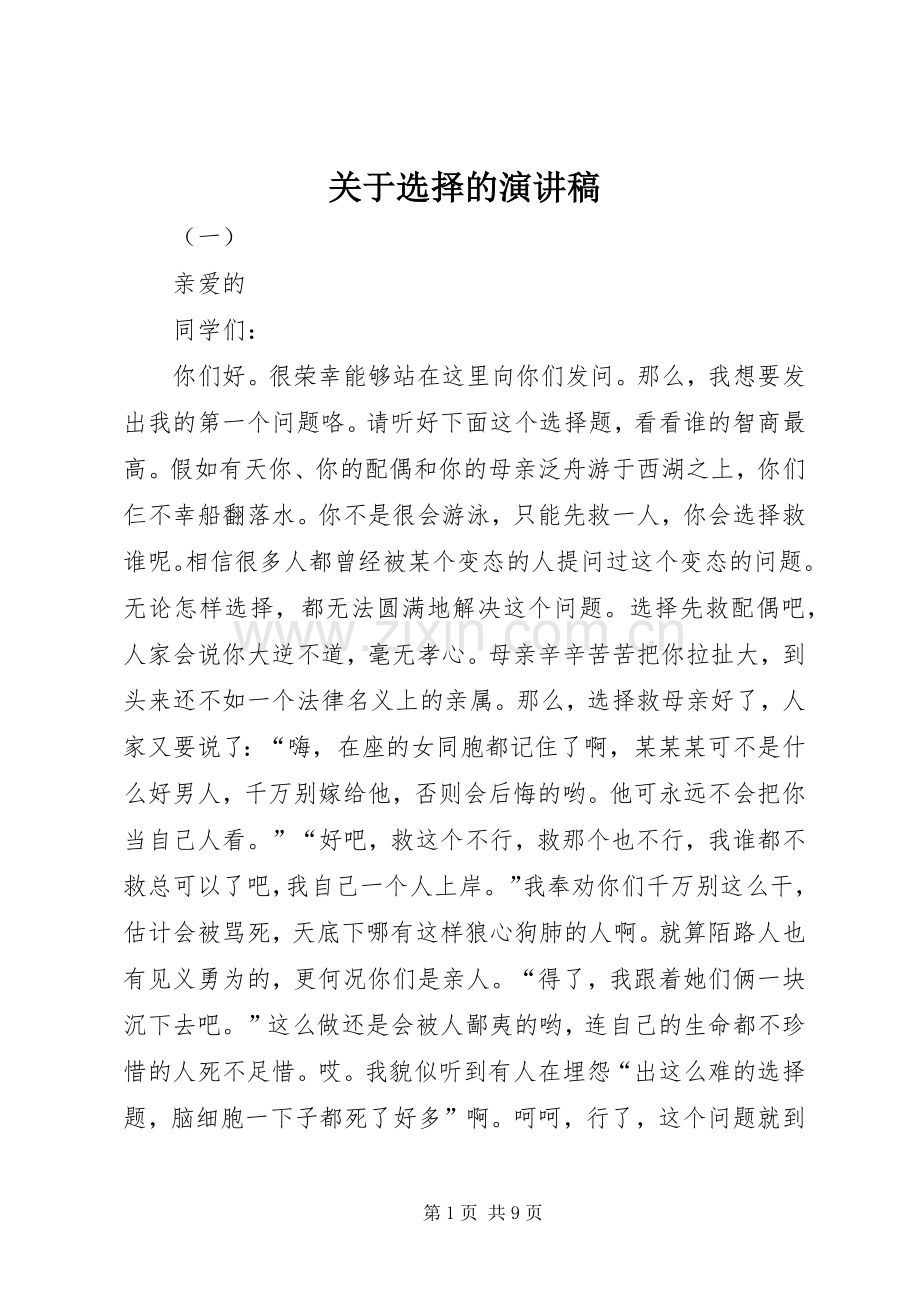 关于选择的演讲稿.docx_第1页