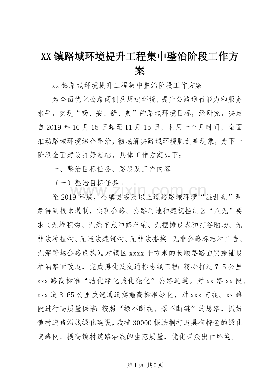 XX镇路域环境提升工程集中整治阶段工作实施方案.docx_第1页