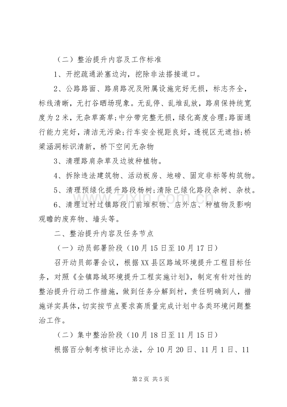 XX镇路域环境提升工程集中整治阶段工作实施方案.docx_第2页