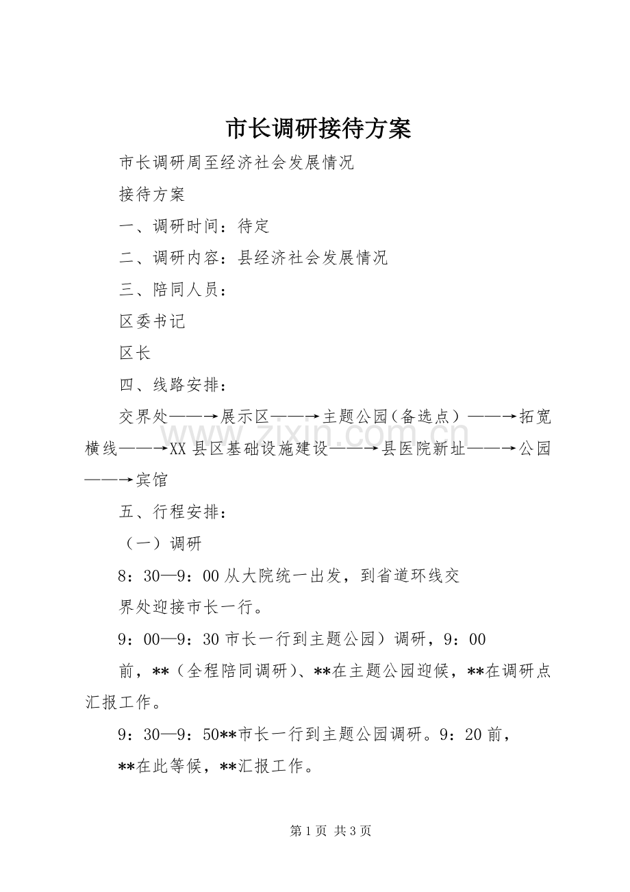 市长调研接待实施方案.docx_第1页