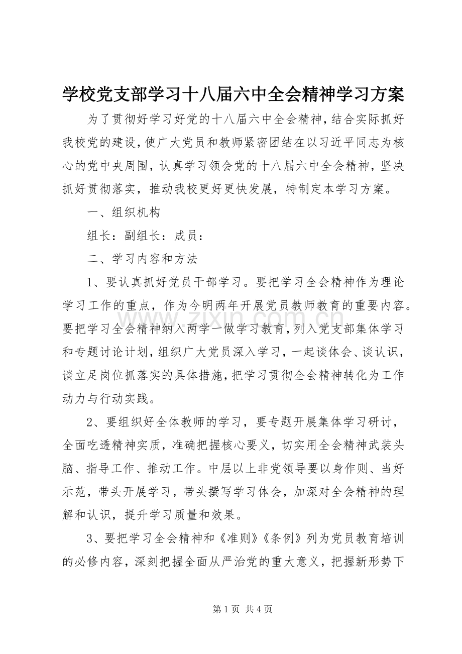 学校党支部学习十八届六中全会精神学习实施方案.docx_第1页