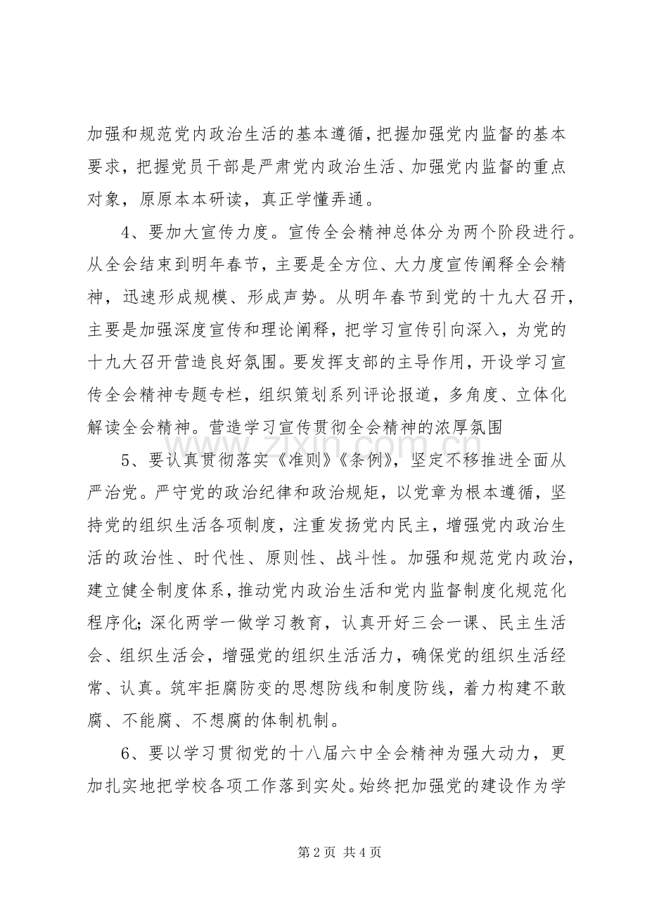 学校党支部学习十八届六中全会精神学习实施方案.docx_第2页