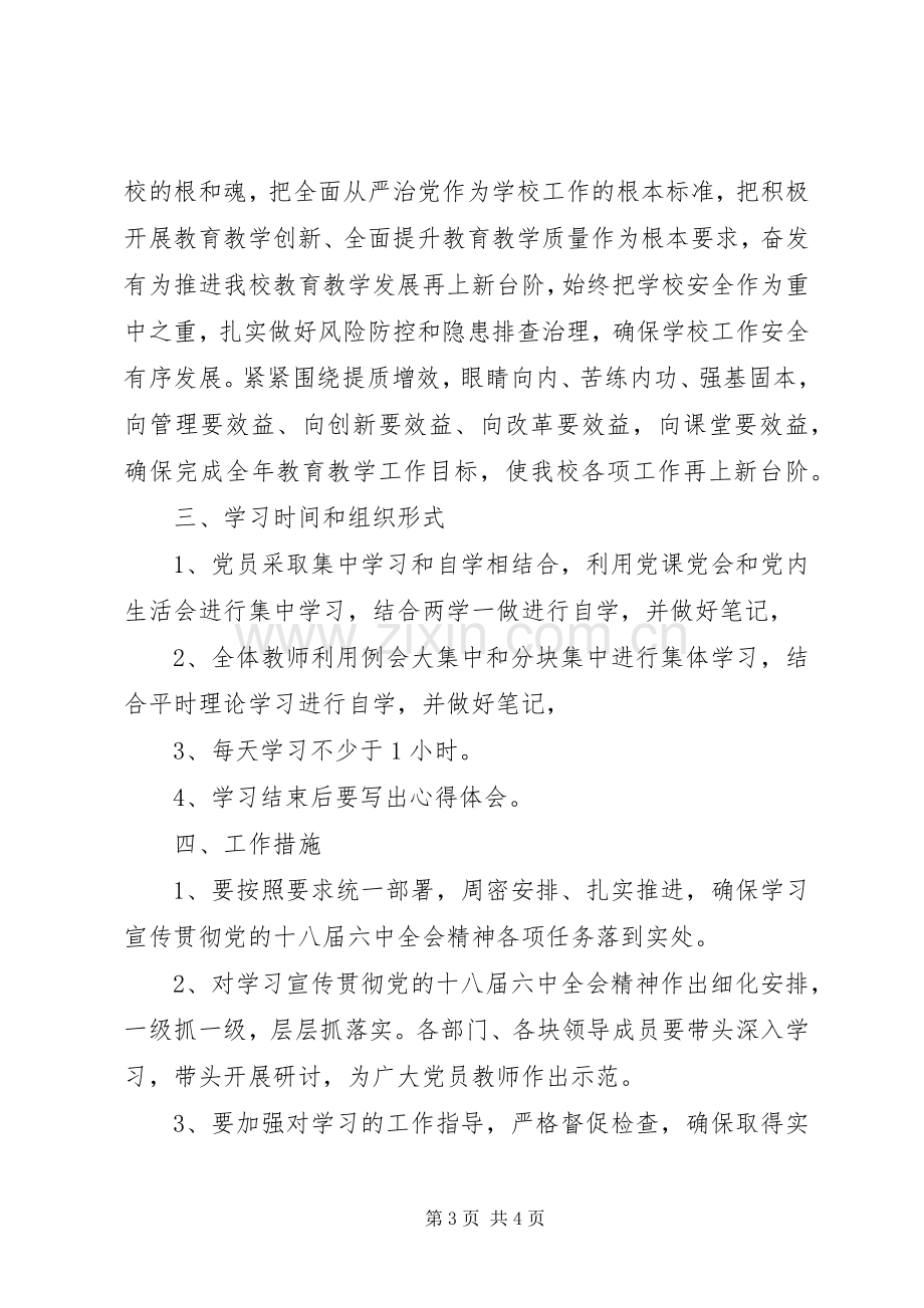 学校党支部学习十八届六中全会精神学习实施方案.docx_第3页