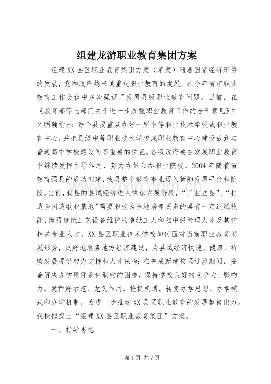 组建龙游职业教育集团实施方案 (2).docx_第1页