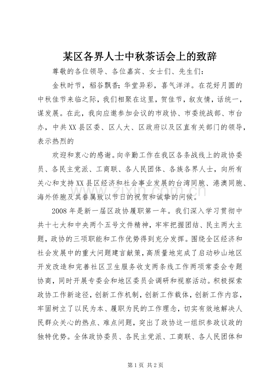 某区各界人士中秋茶话会上的致辞.docx_第1页