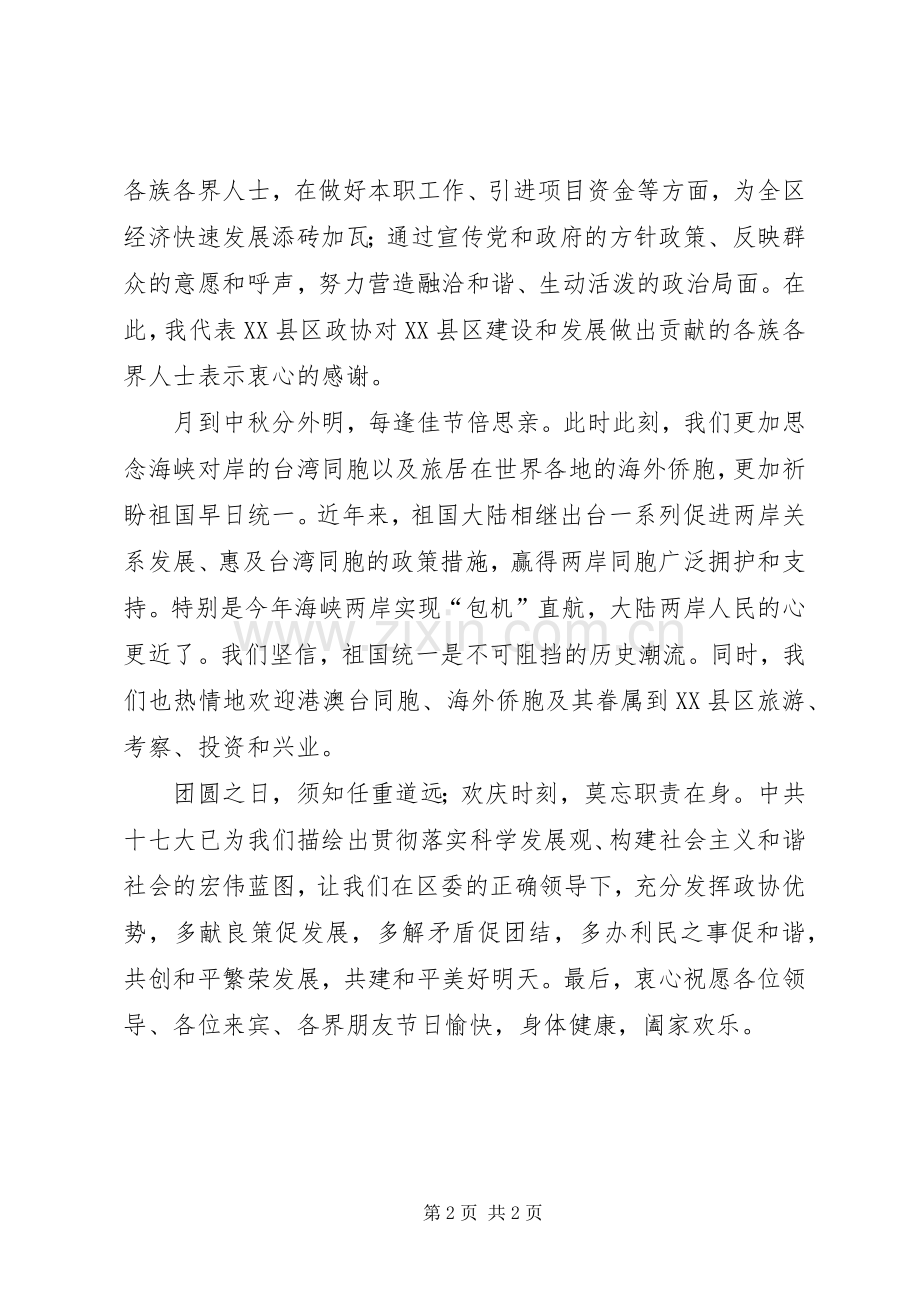 某区各界人士中秋茶话会上的致辞.docx_第2页